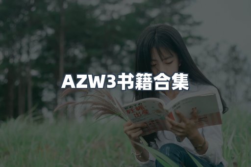AZW3书籍合集