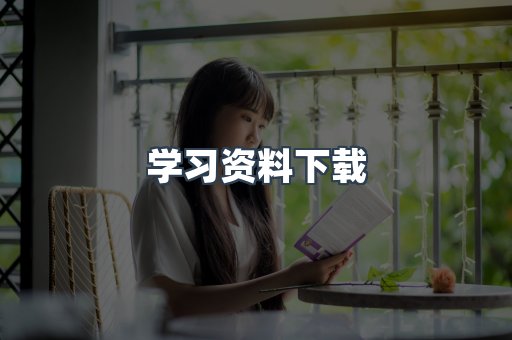 学习资料下载